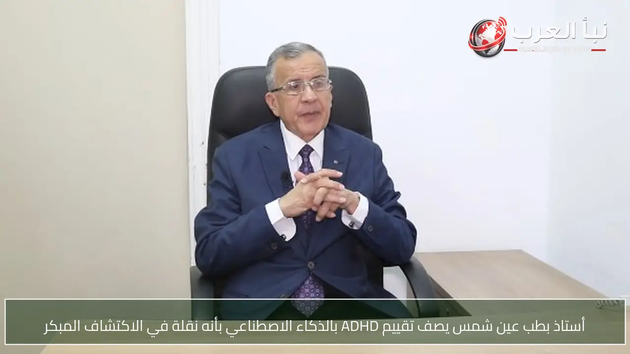 أستاذ بطب عين شمس يصف تقييم ADHD بالذكاء الاصطناعي بأنه نقلة في الاكتشاف المبكر