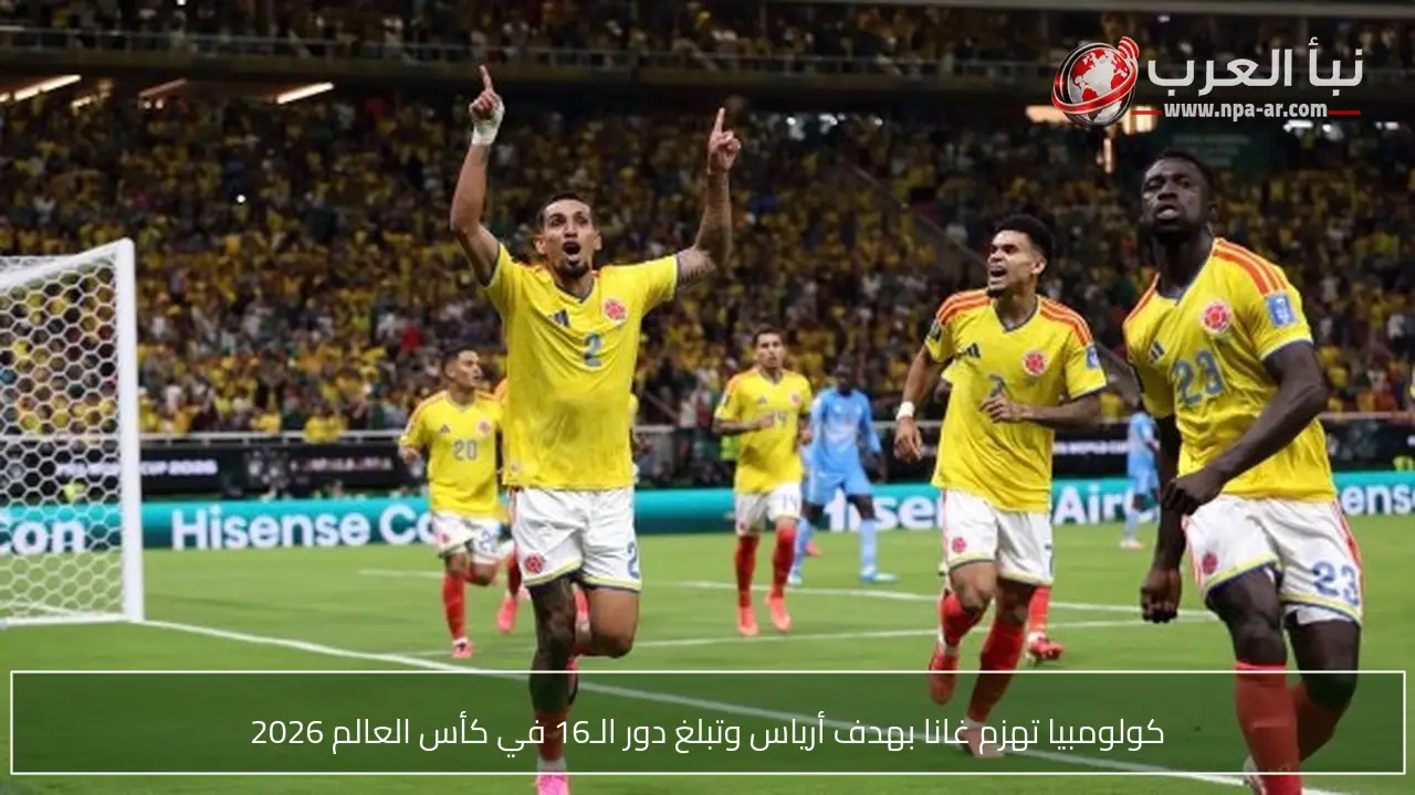كولومبيا تهزم غانا بهدف أرياس وتبلغ دور الـ16 في كأس العالم 2026