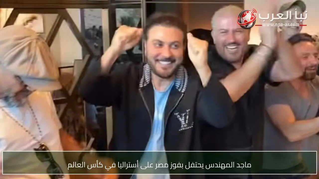 ماجد المهندس يحتفل بفوز مصر على أستراليا في كأس العالم