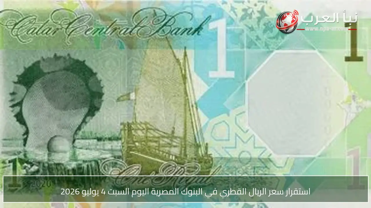 استقرار سعر الريال القطري في البنوك المصرية اليوم السبت 4 يوليو 2026