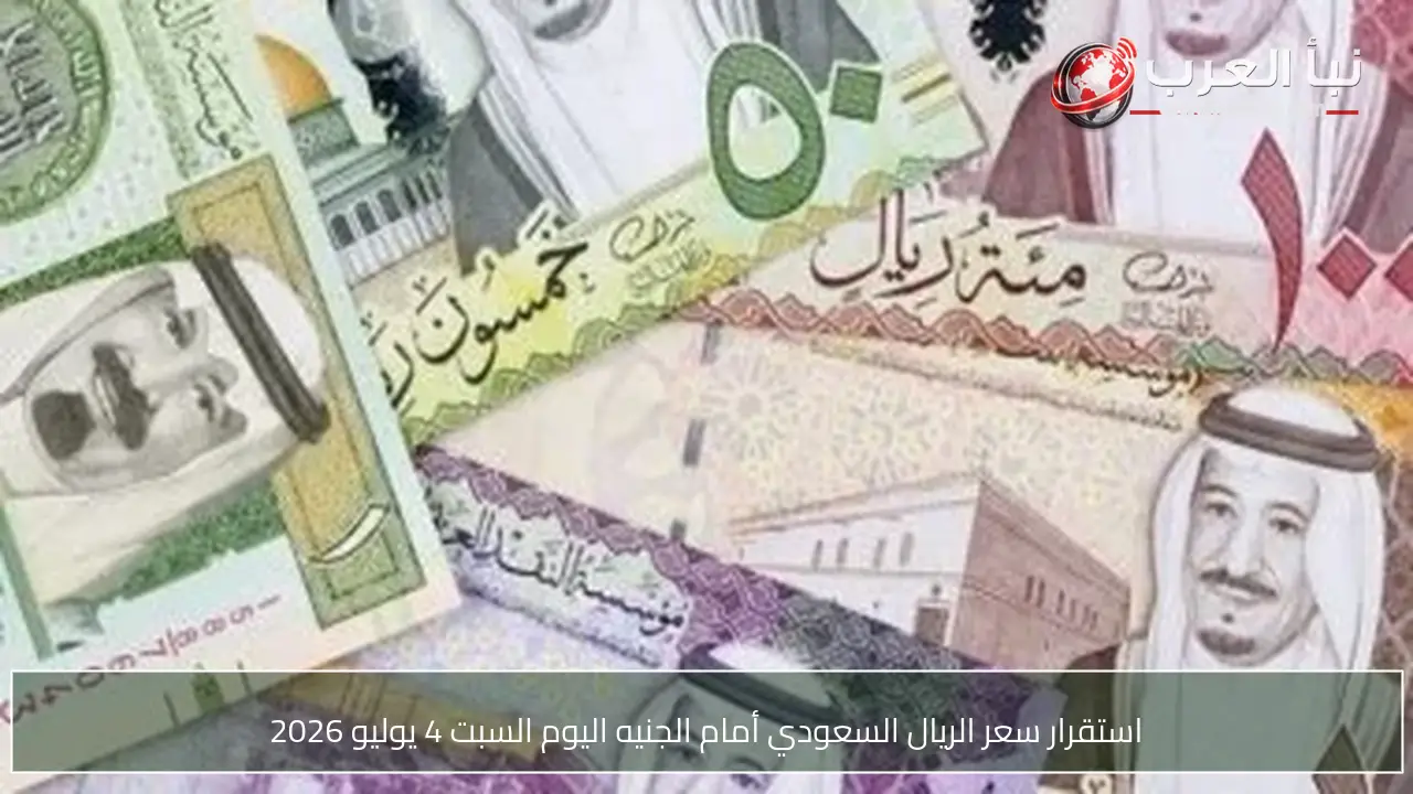 استقرار سعر الريال السعودي أمام الجنيه اليوم السبت 4 يوليو 2026