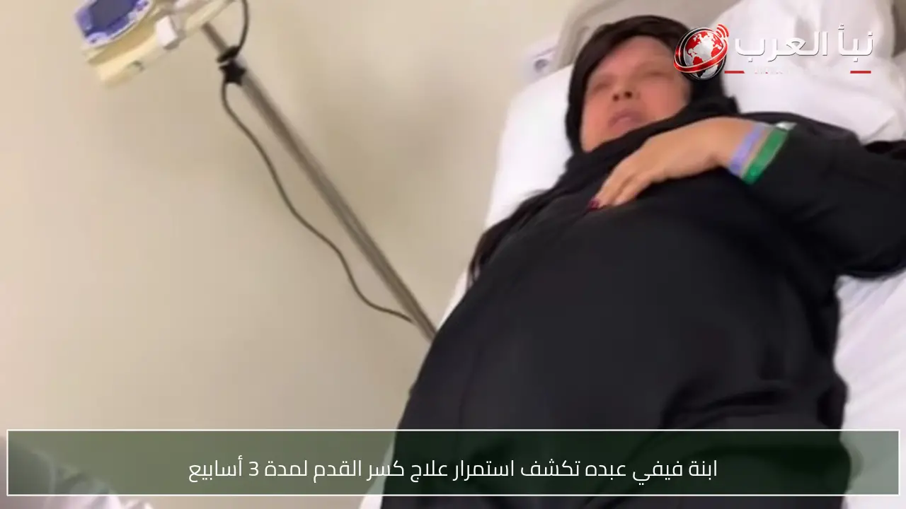 ابنة فيفي عبده تكشف استمرار علاج كسر القدم لمدة 3 أسابيع
