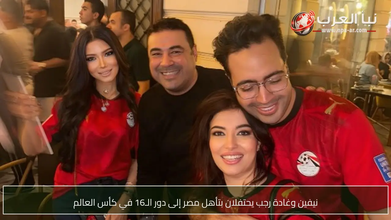 نيفين وغادة رجب يحتفلان بتأهل مصر إلى دور الـ16 في كأس العالم