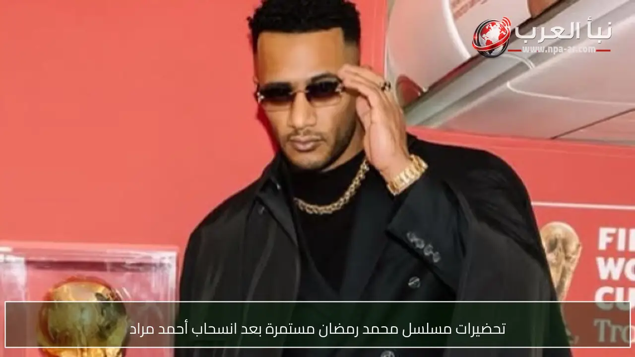 تحضيرات مسلسل محمد رمضان مستمرة بعد انسحاب أحمد مراد
