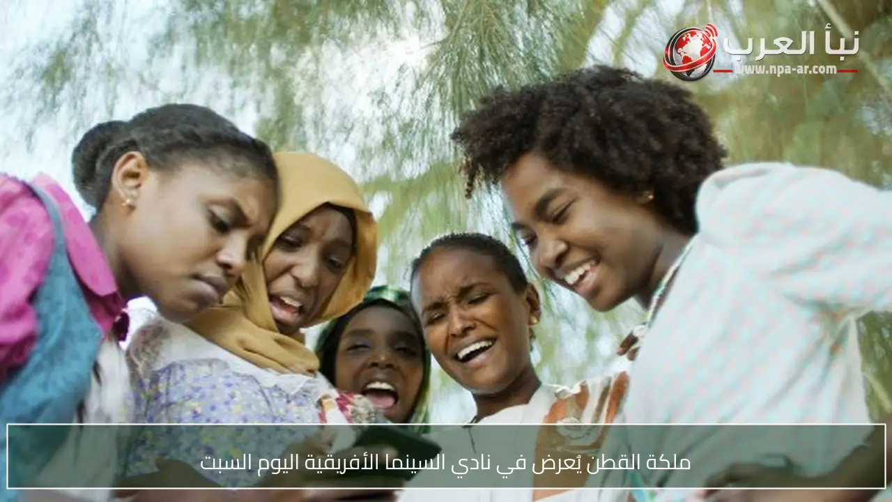 ملكة القطن يُعرض في نادي السينما الأفريقية اليوم السبت