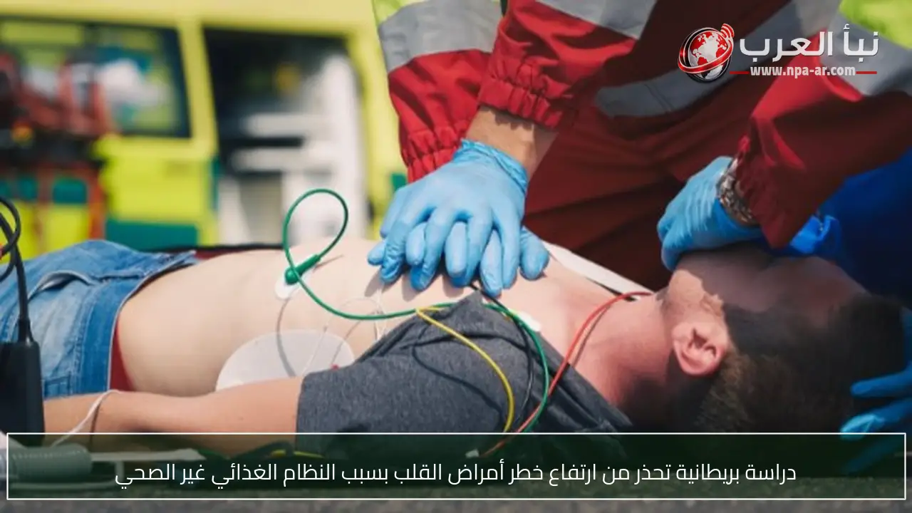 دراسة بريطانية تحذر من ارتفاع خطر أمراض القلب بسبب النظام الغذائي غير الصحي