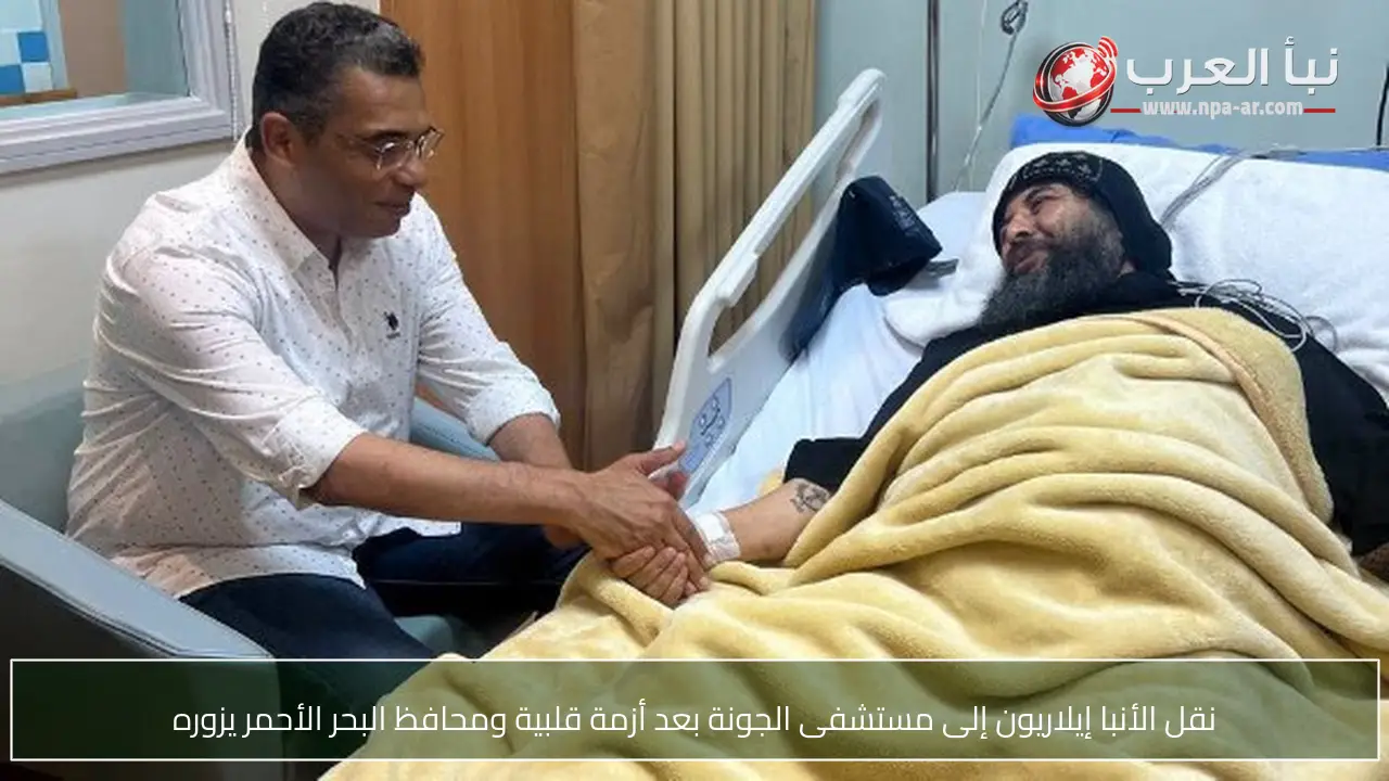 نقل الأنبا إيلاريون إلى مستشفى الجونة بعد أزمة قلبية ومحافظ البحر الأحمر يزوره