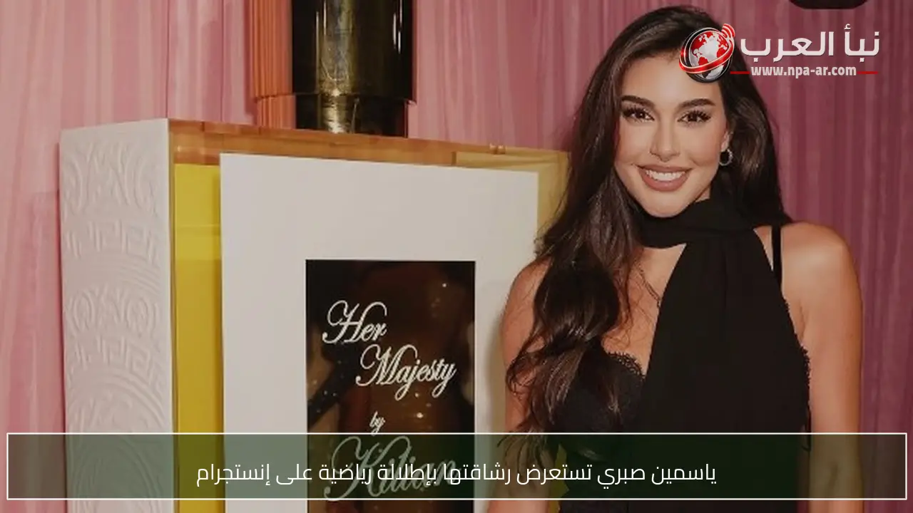ياسمين صبري تستعرض رشاقتها بإطلالة رياضية على إنستجرام