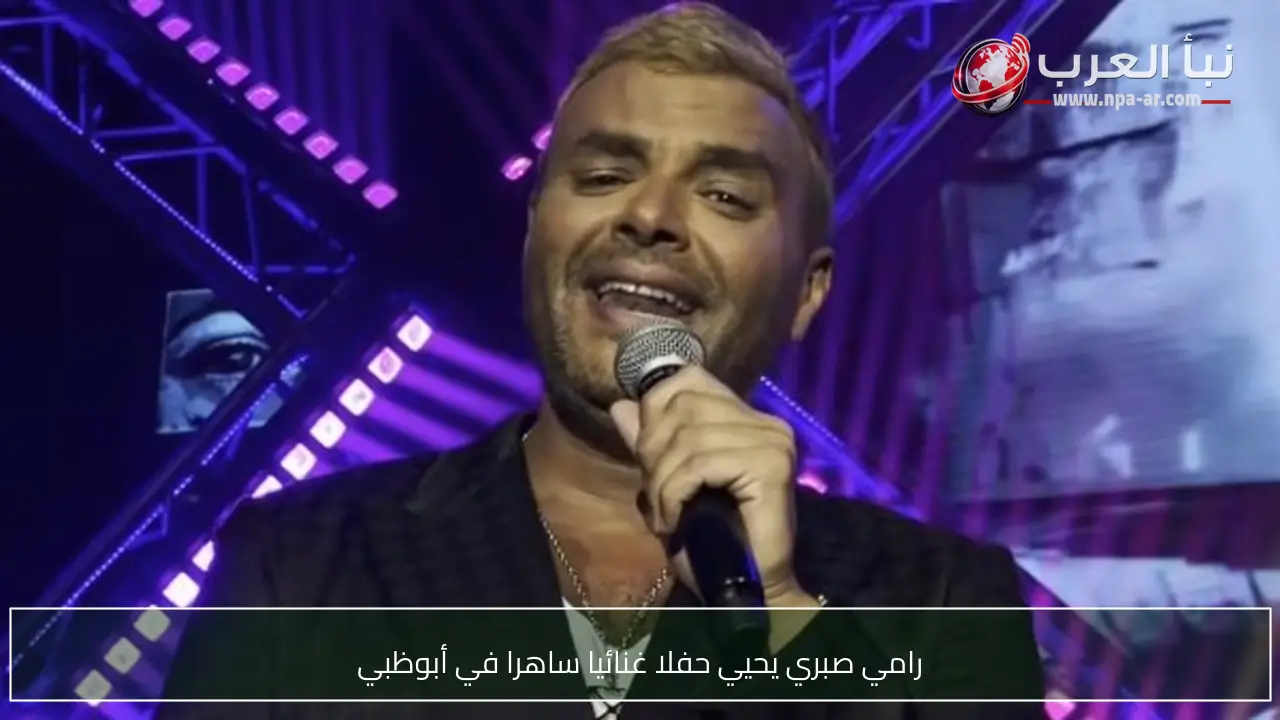 رامي صبري يحيي حفلا غنائيا ساهرا في أبوظبي