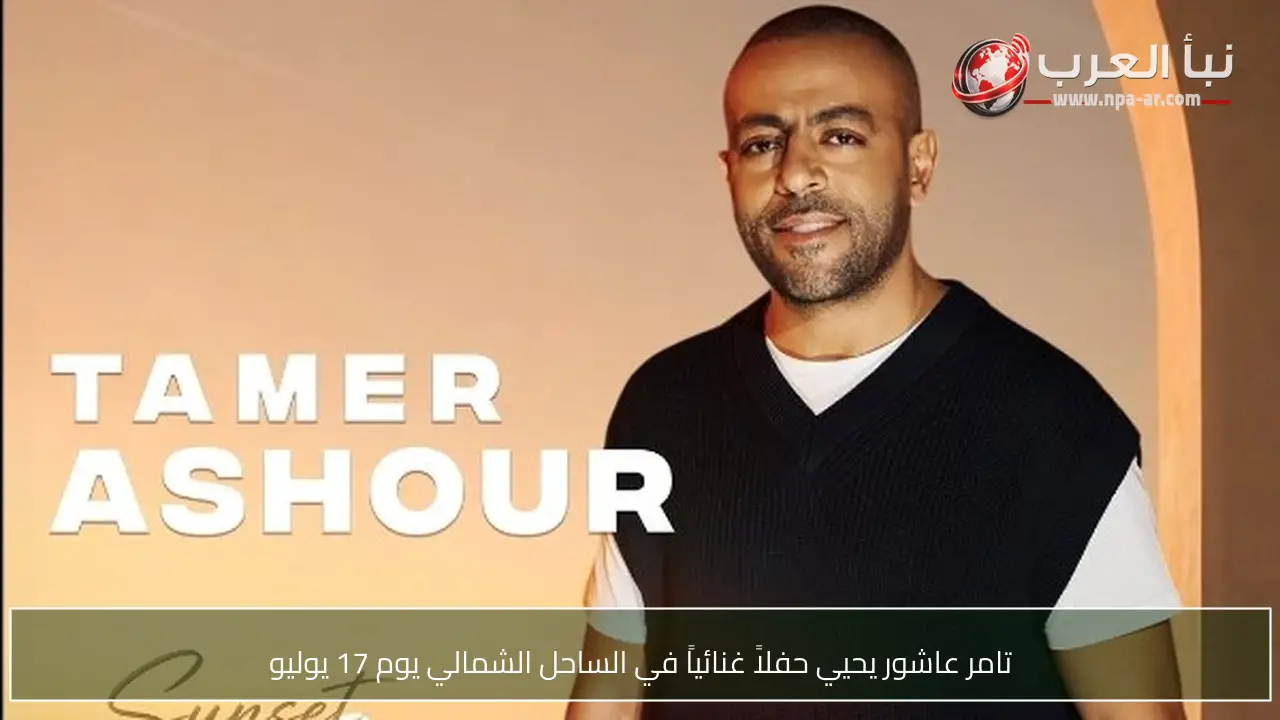 تامر عاشور يحيي حفلاً غنائياً في الساحل الشمالي يوم 17 يوليو