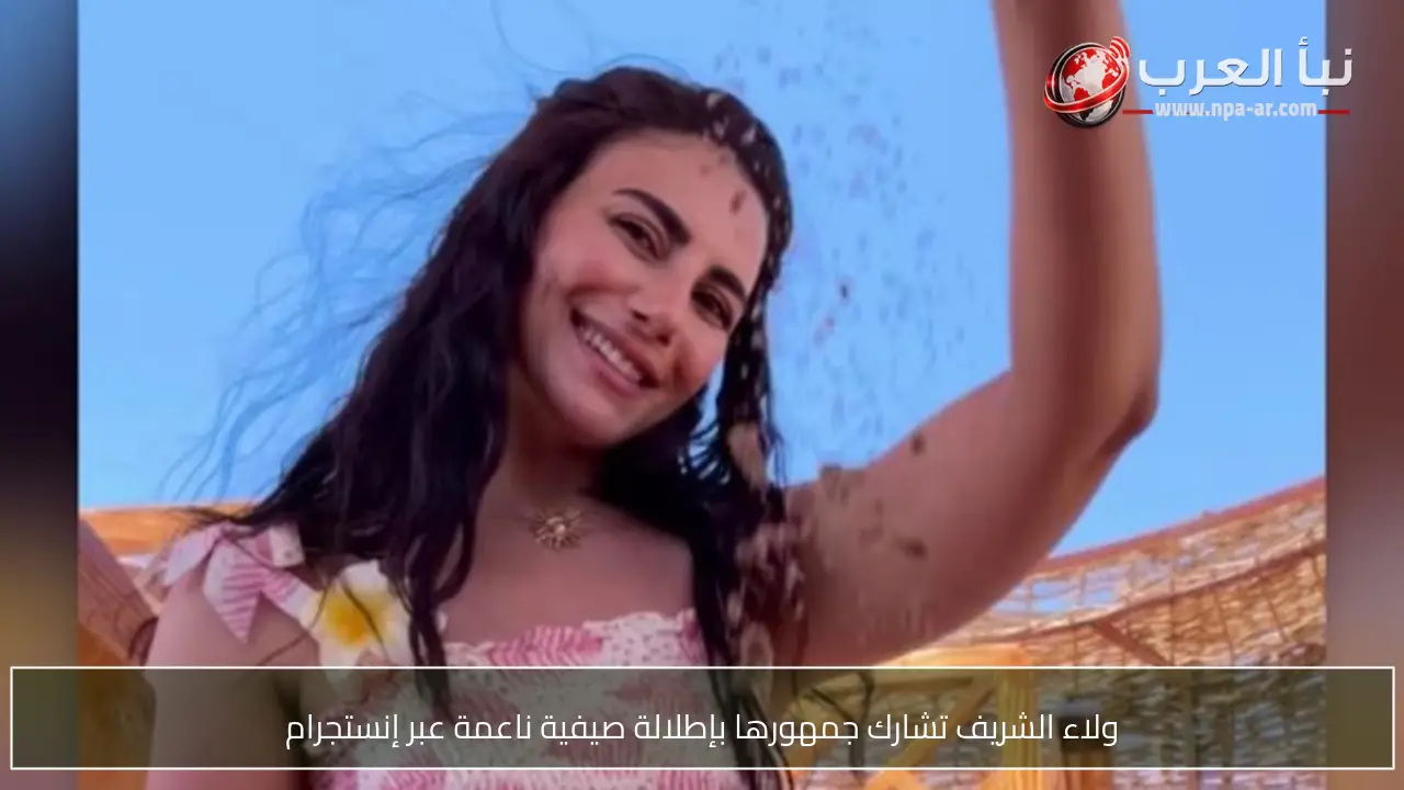 ولاء الشريف تشارك جمهورها بإطلالة صيفية ناعمة عبر إنستجرام