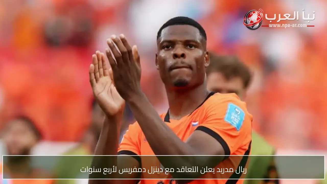 ريال مدريد يعلن التعاقد مع دينزل دمفريس لأربع سنوات