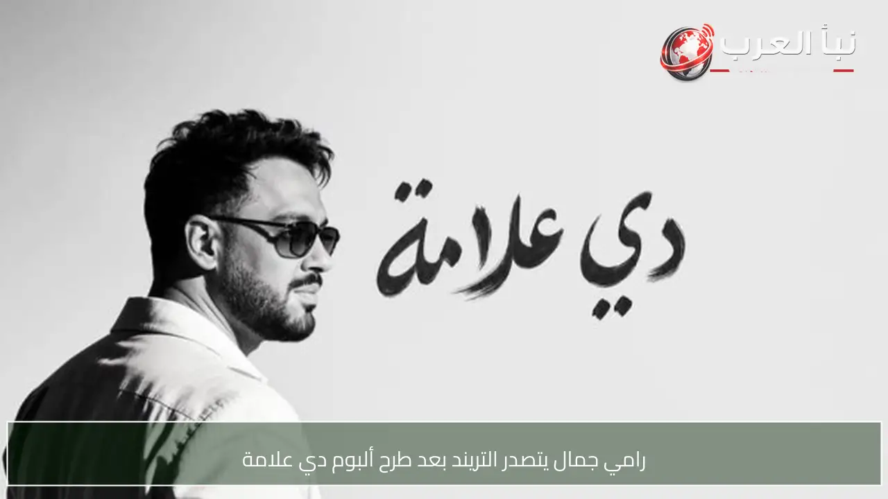 رامي جمال يتصدر التريند بعد طرح ألبوم دي علامة