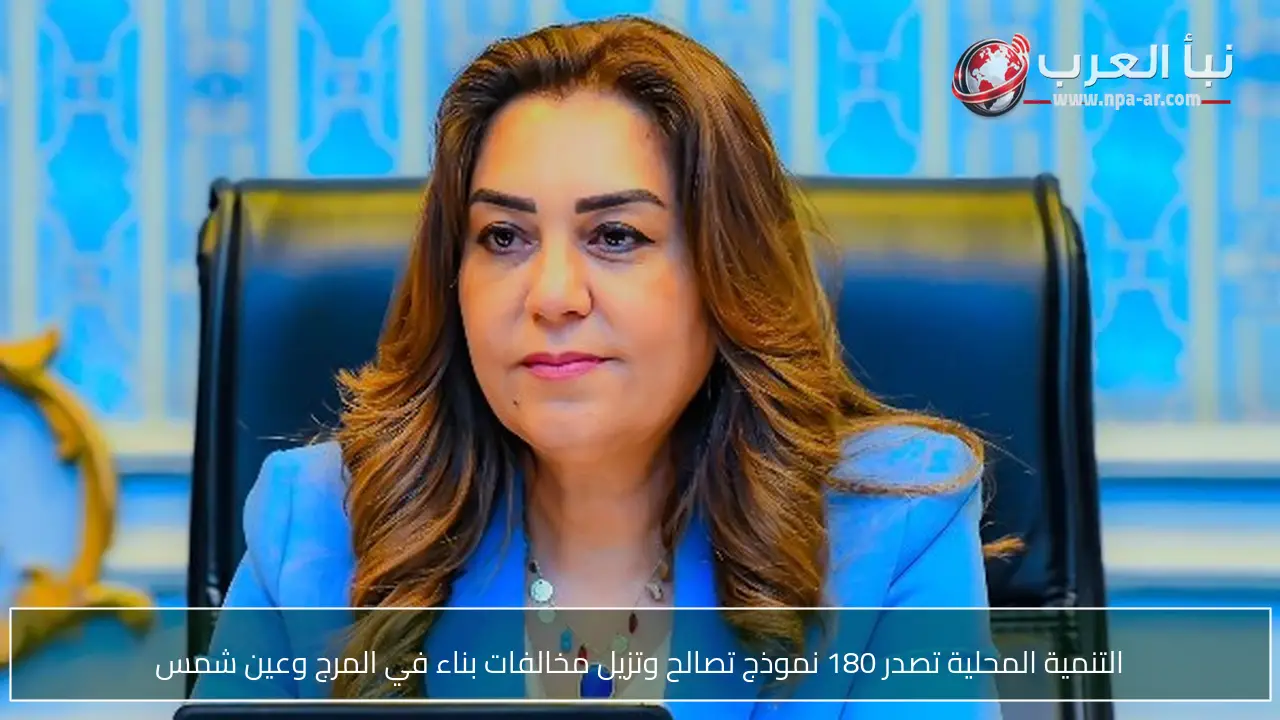 التنمية المحلية تصدر 180 نموذج تصالح وتزيل مخالفات بناء في المرج وعين شمس