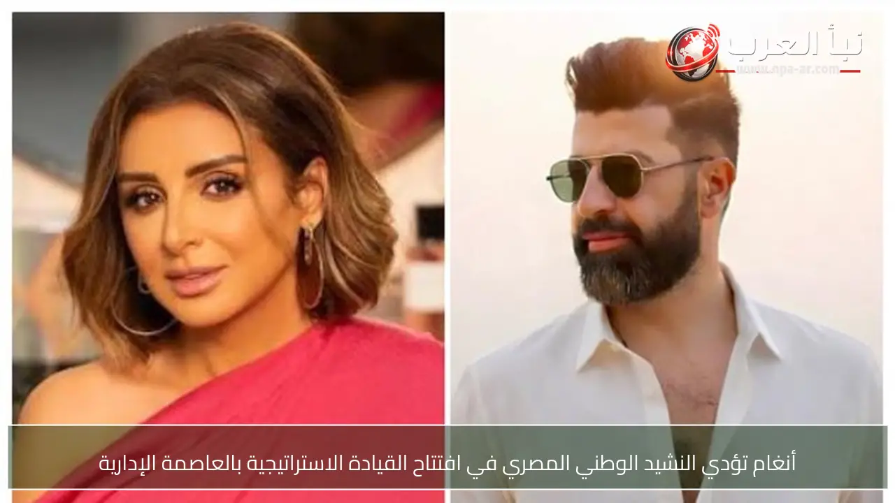 أنغام تؤدي النشيد الوطني المصري في افتتاح القيادة الاستراتيجية بالعاصمة الإدارية