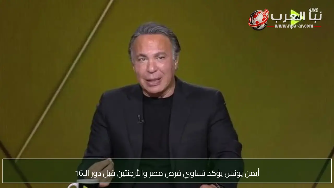 أيمن يونس يؤكد تساوي فرص مصر والأرجنتين قبل دور الـ16