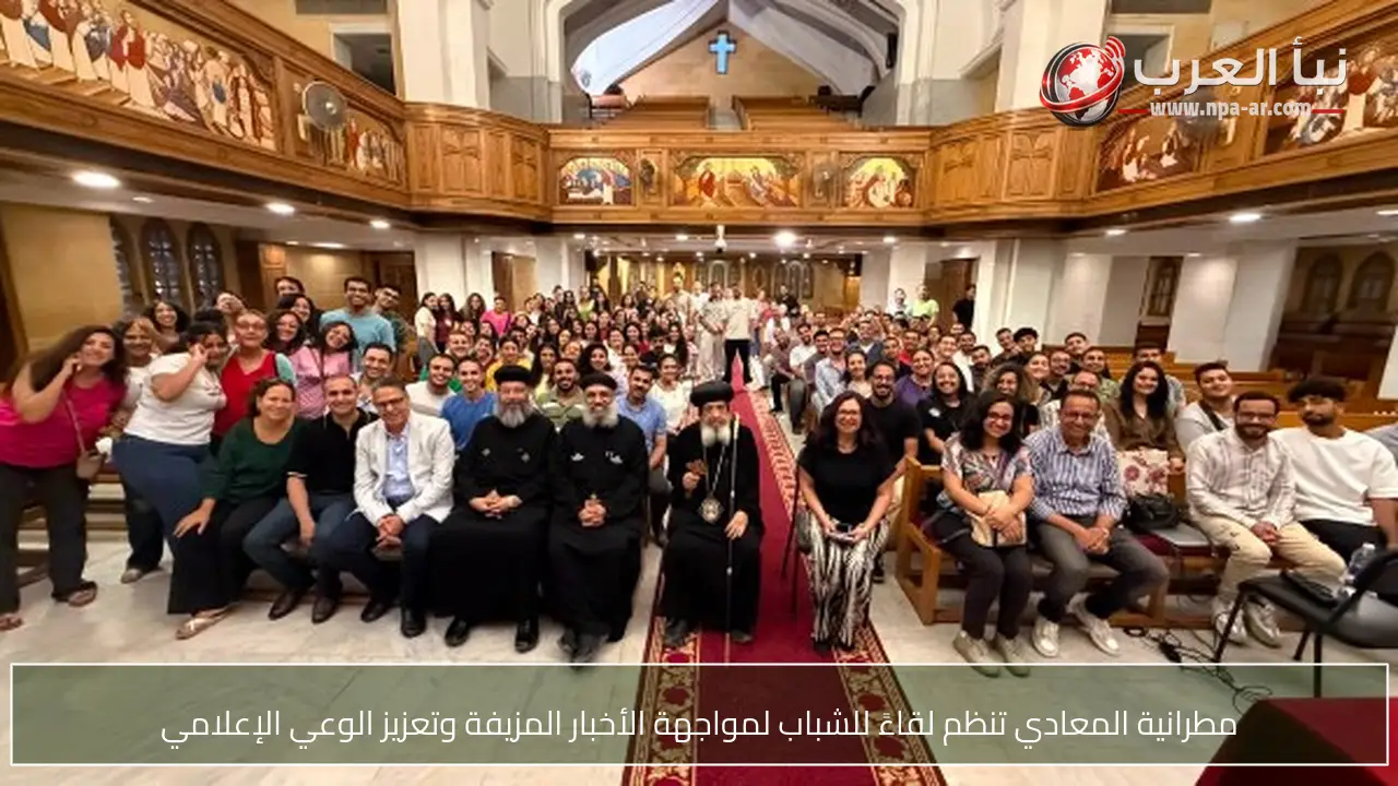 مطرانية المعادي تنظم لقاءً للشباب لمواجهة الأخبار المزيفة وتعزيز الوعي الإعلامي