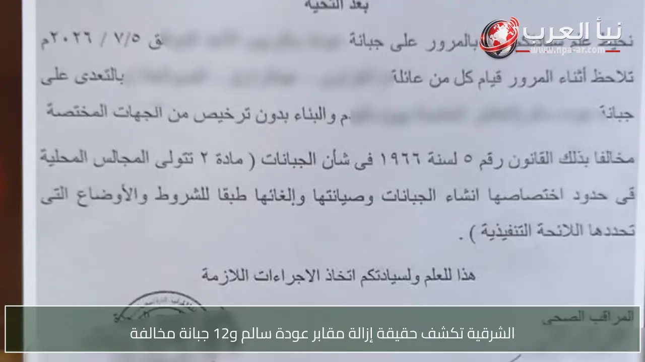 الشرقية تكشف حقيقة إزالة مقابر عودة سالم و12 جبانة مخالفة