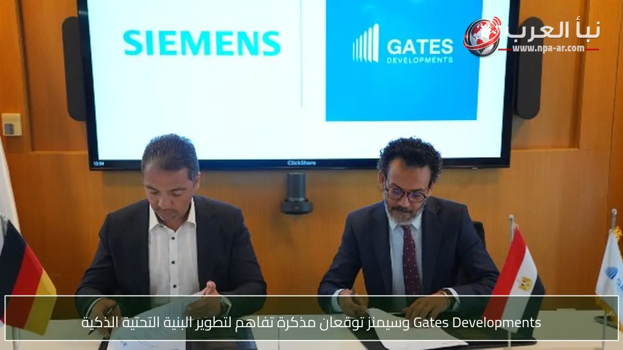 Gates Developments وسيمنز توقعان مذكرة تفاهم لتطوير البنية التحتية الذكية