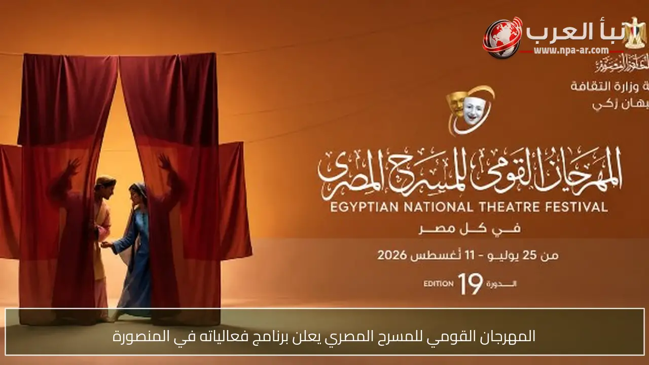 المهرجان القومي للمسرح المصري يعلن برنامج فعالياته في المنصورة
