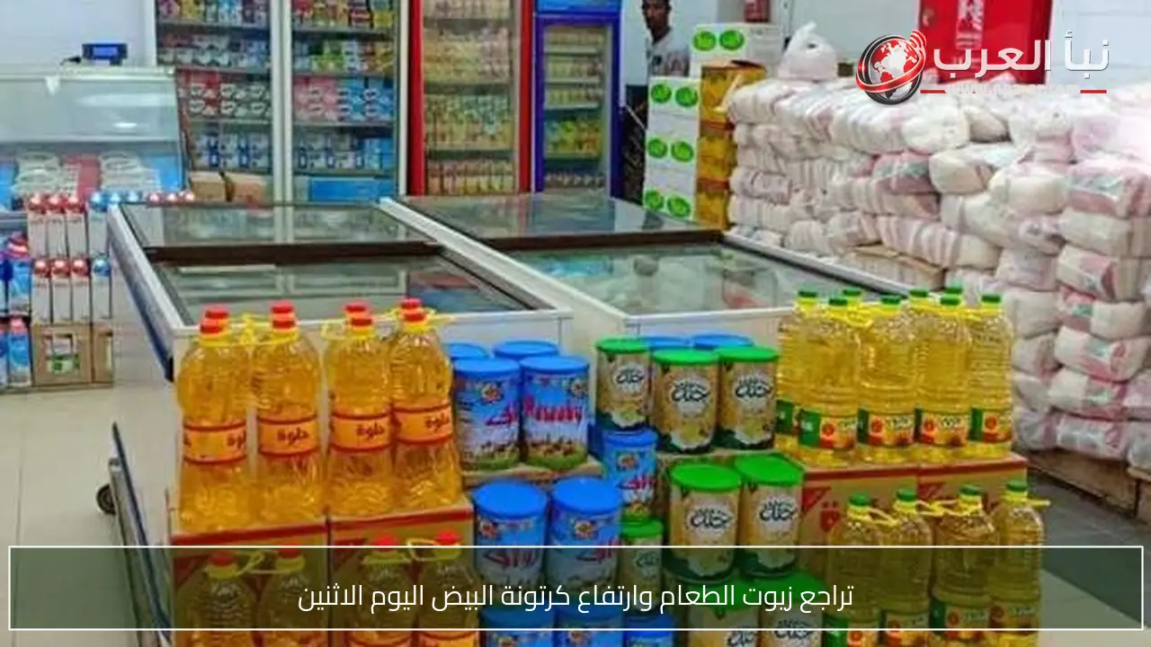 تراجع زيوت الطعام وارتفاع كرتونة البيض اليوم الاثنين