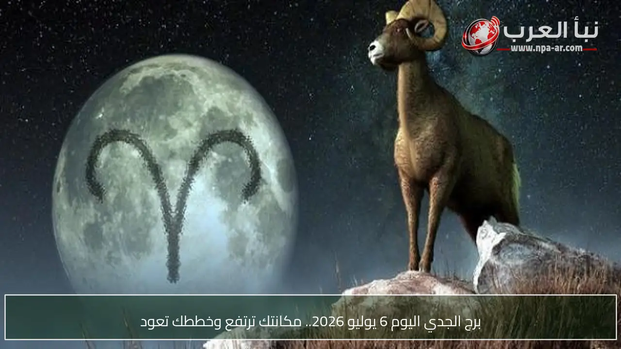 برج الجدي اليوم 6 يوليو 2026.. مكانتك ترتفع وخططك تعود