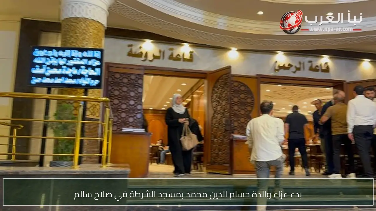 بدء عزاء والدة حسام الدين محمد بمسجد الشرطة في صلاح سالم