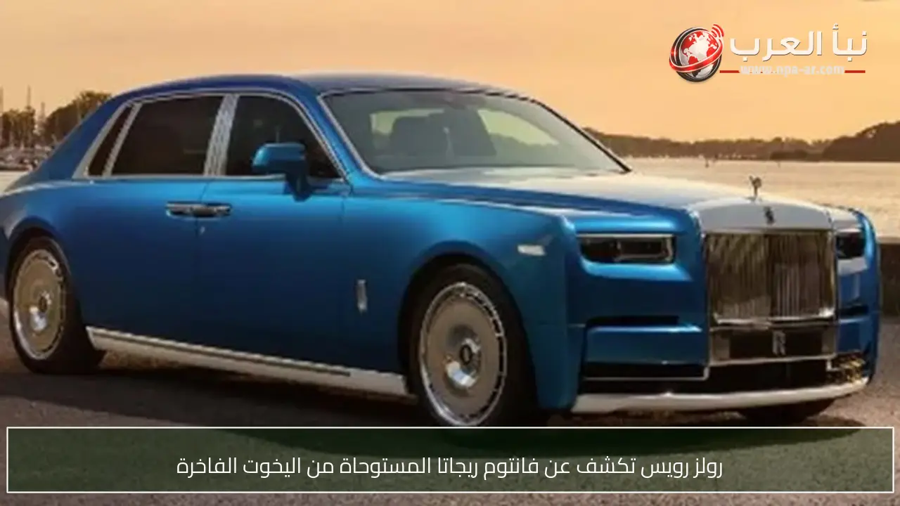 رولز رويس تكشف عن فانتوم ريجاتا المستوحاة من اليخوت الفاخرة