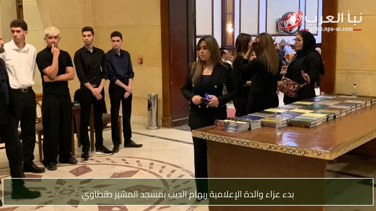 بدء عزاء والدة الإعلامية ريهام الديب بمسجد المشير طنطاوي
