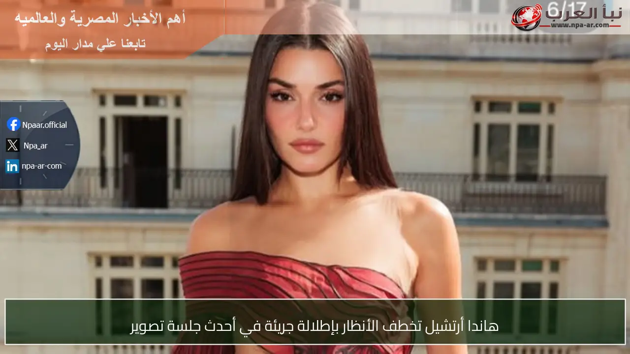 هاندا أرتشيل تخطف الأنظار بإطلالة جريئة في أحدث جلسة تصوير
