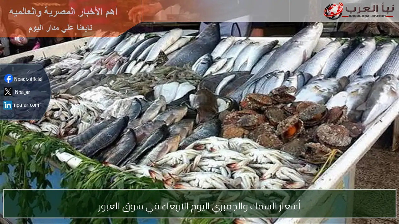 أسعار السمك والجمبري اليوم الأربعاء في سوق العبور