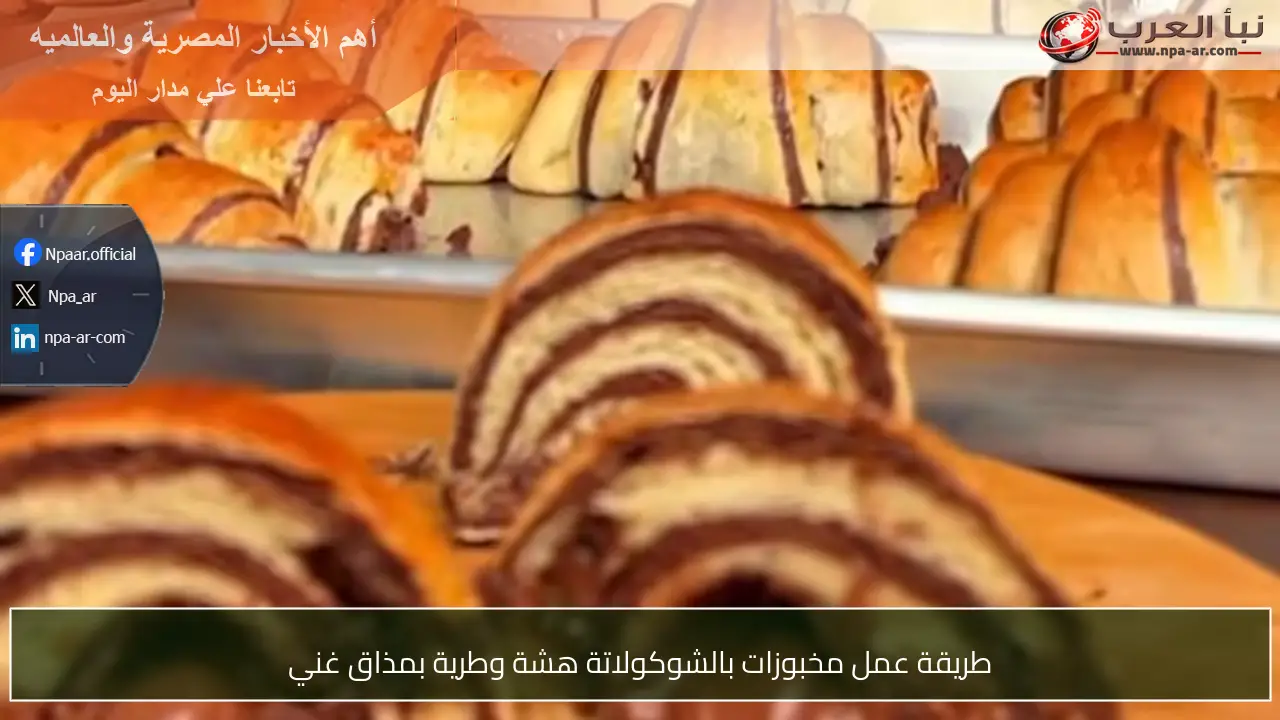 طريقة عمل مخبوزات بالشوكولاتة هشة وطرية بمذاق غني