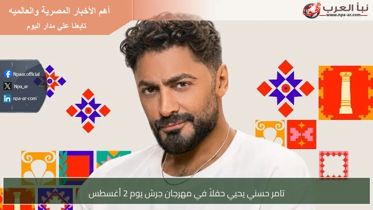 تامر حسني يحيي حفلاً في مهرجان جرش يوم 2 أغسطس