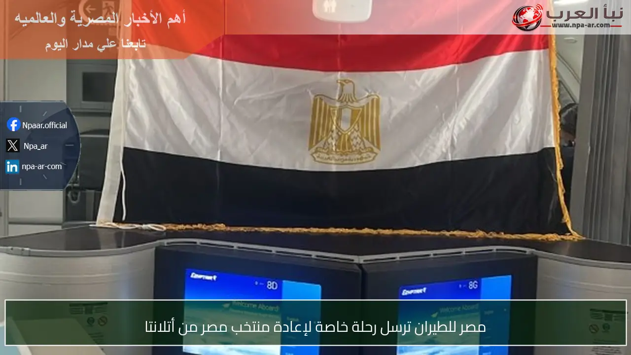 مصر للطيران ترسل رحلة خاصة لإعادة منتخب مصر من أتلانتا