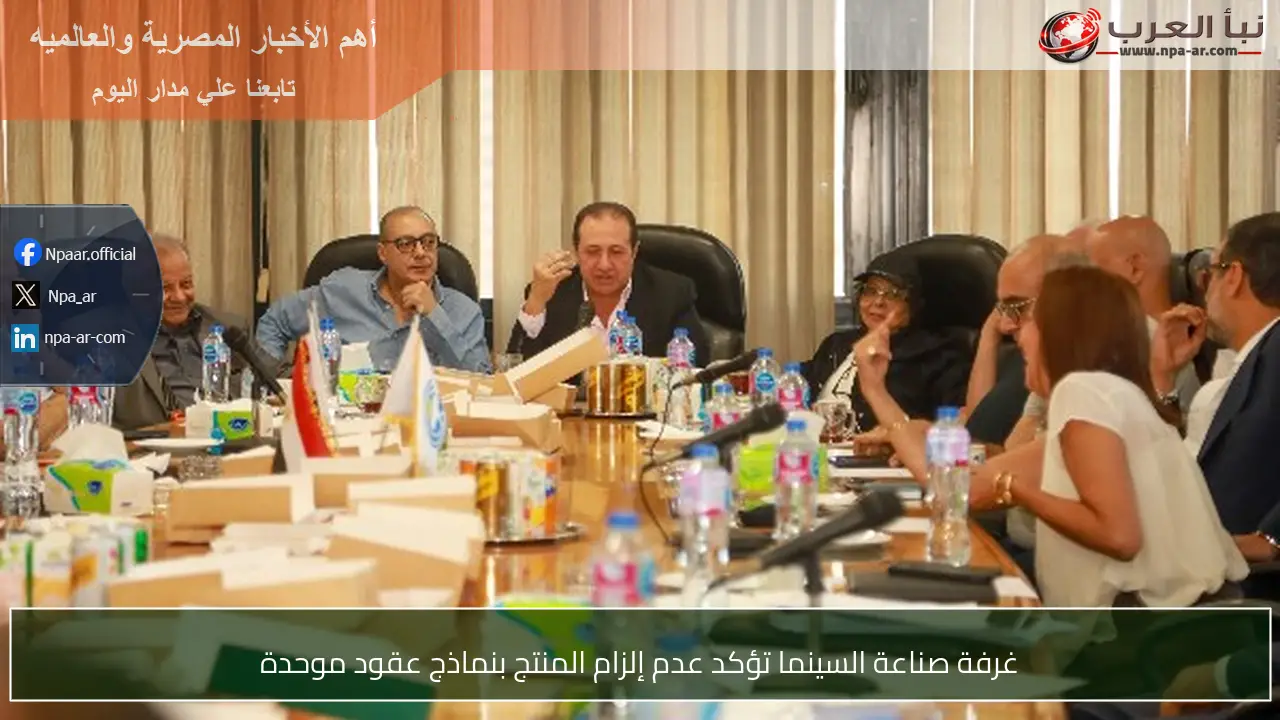 غرفة صناعة السينما تؤكد عدم إلزام المنتج بنماذج عقود موحدة