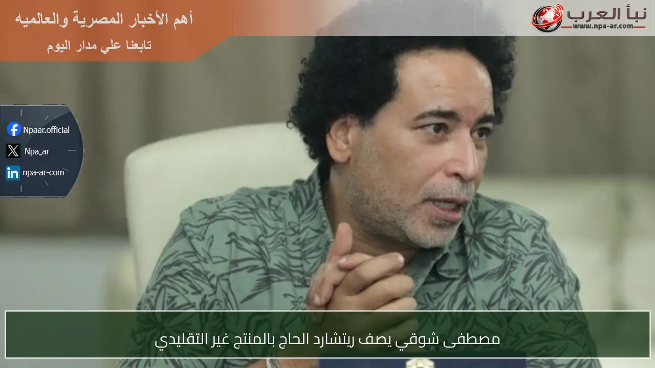 مصطفى شوقي يصف ريتشارد الحاج بالمنتج غير التقليدي