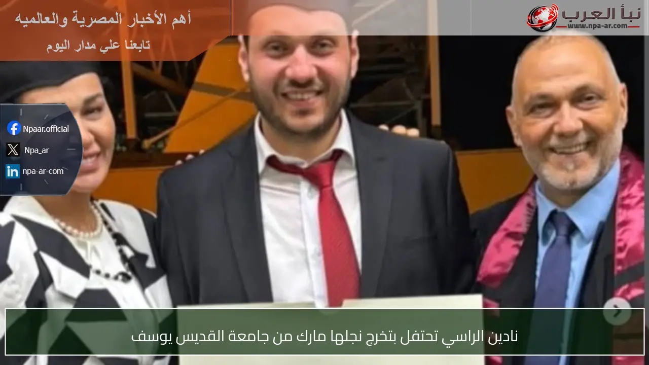نادين الراسي تحتفل بتخرج نجلها مارك من جامعة القديس يوسف