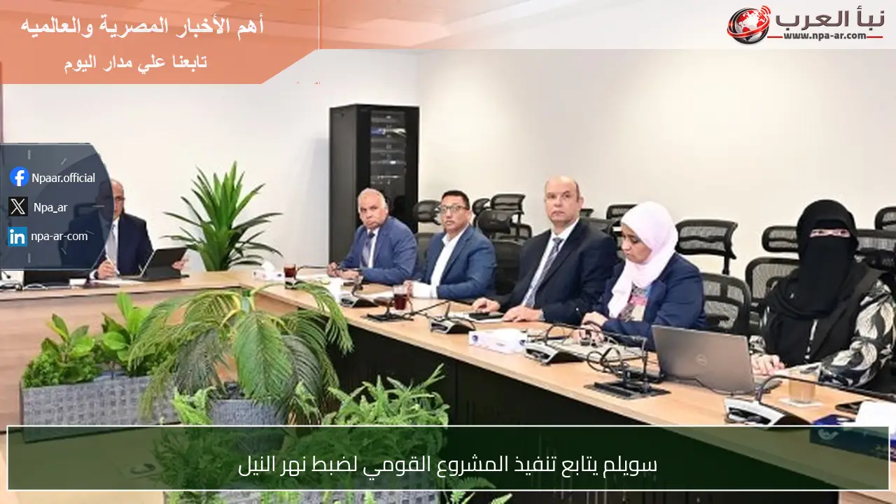 سويلم يتابع تنفيذ المشروع القومي لضبط نهر النيل