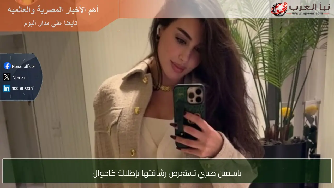 ياسمين صبري تستعرض رشاقتها بإطلالة كاجوال