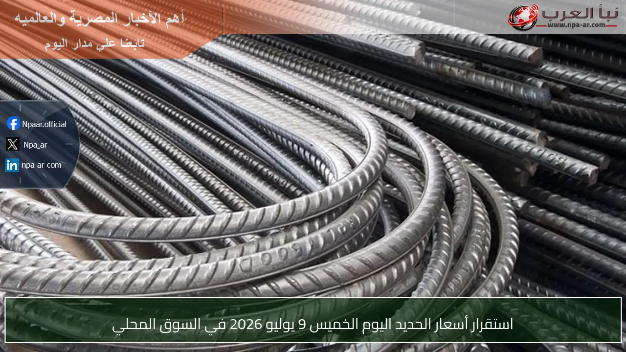 استقرار أسعار الحديد اليوم الخميس 9 يوليو 2026 في السوق المحلي