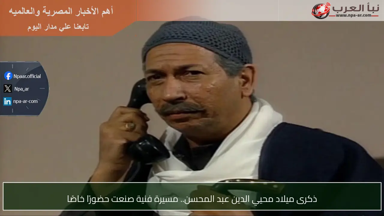 ذكرى ميلاد محيي الدين عبد المحسن.. مسيرة فنية صنعت حضورًا خاصًا