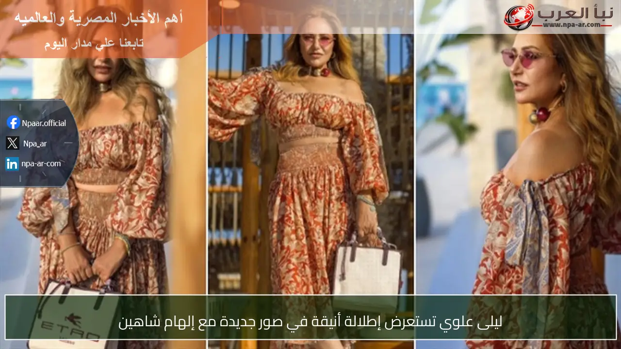 ليلى علوي تستعرض إطلالة أنيقة في صور جديدة مع إلهام شاهين