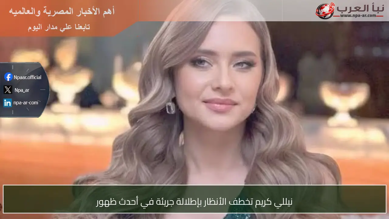 نيللي كريم تخطف الأنظار بإطلالة جريئة في أحدث ظهور