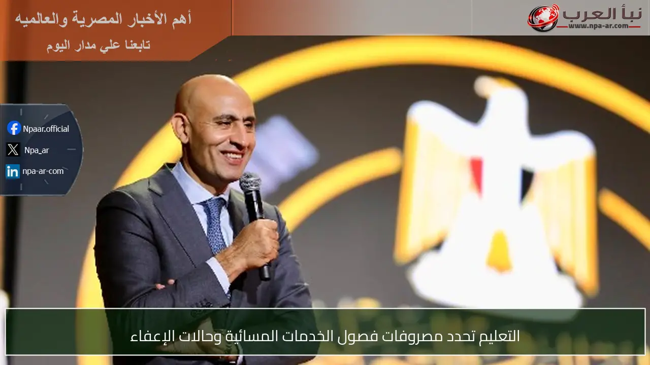 التعليم تحدد مصروفات فصول الخدمات المسائية وحالات الإعفاء