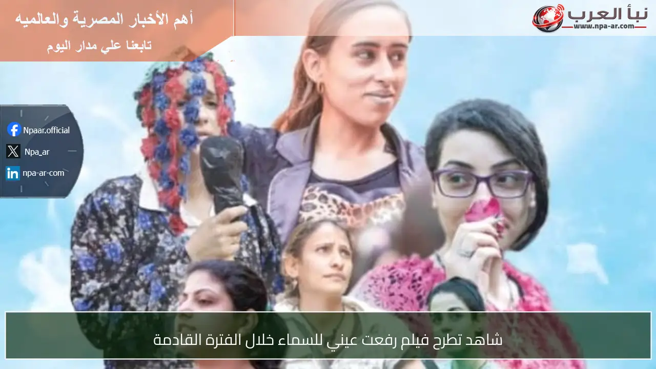 شاهد تطرح فيلم رفعت عيني للسماء خلال الفترة القادمة