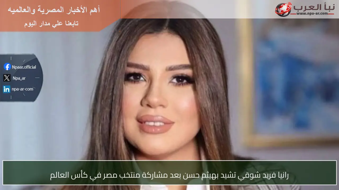 رانيا فريد شوقي تشيد بهيثم حسن بعد مشاركة منتخب مصر في كأس العالم
