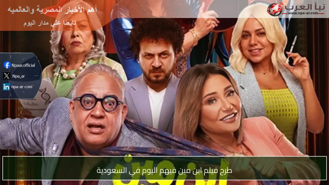 طرح فيلم ابن مين فيهم اليوم في السعودية