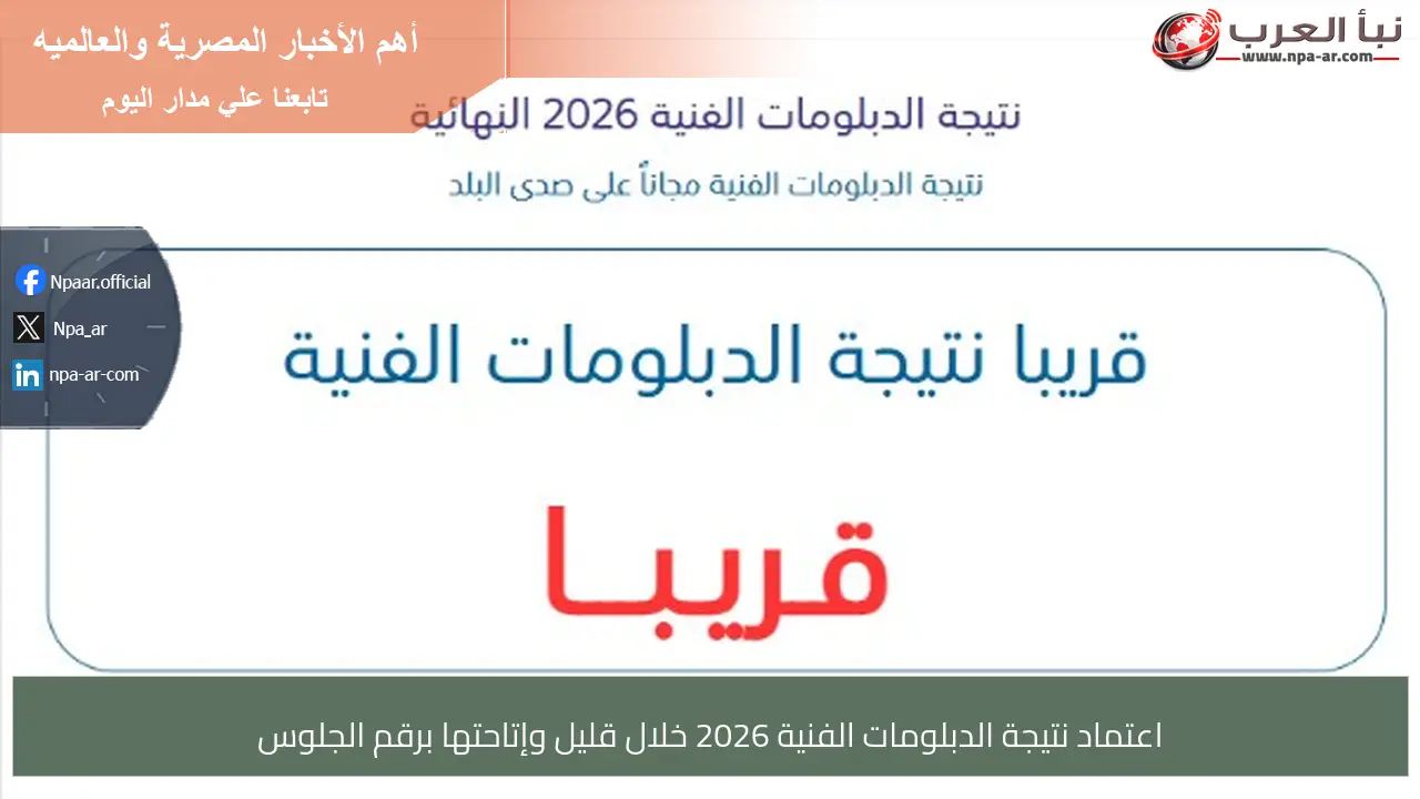 اعتماد نتيجة الدبلومات الفنية 2026 خلال قليل وإتاحتها برقم الجلوس