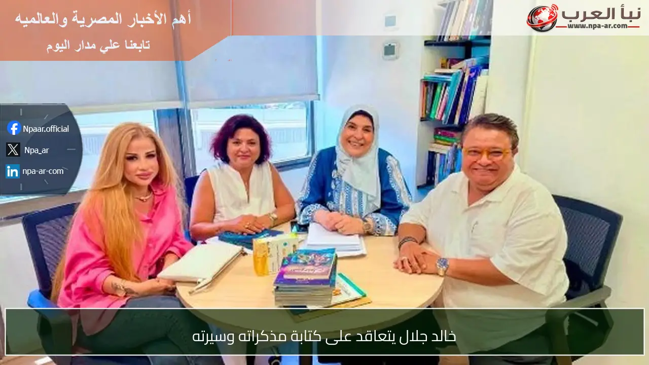 خالد جلال يتعاقد على كتابة مذكراته وسيرته