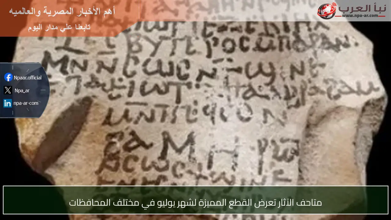 متاحف الآثار تعرض القطع المميزة لشهر يوليو في مختلف المحافظات
